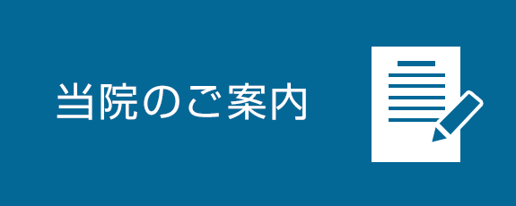 当院のご案内