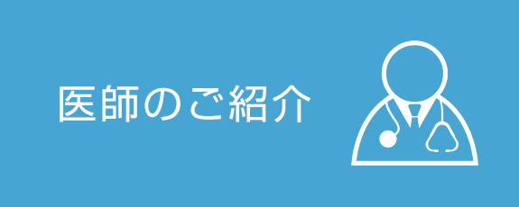 医師のご紹介