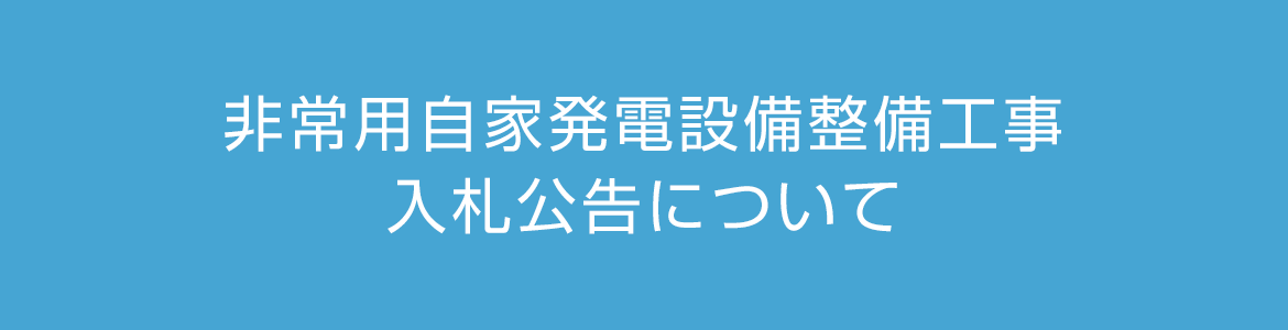非常用自家発電設備整備工事 入札公告について